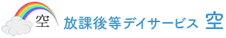 放課後等デイサービス 空