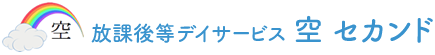 放課後等デイサービス 空セカンド