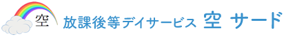 放課後等デイサービス 空サード