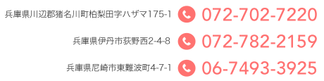 兵庫県川辺郡猪名川町柏梨田字ハザマ175-1 tel:072-702-7220/兵庫県伊丹市荻野西2-4-8 tel:072-782-2159/兵庫県尼崎市東難波町4-7-1 tel:06-7493-3925