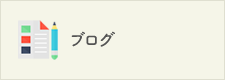 ブログはこちら