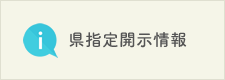 県指定開示情報ページへ