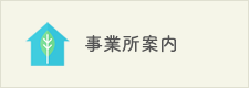 事業所案内ページへ