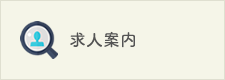 求人案内ページへ
