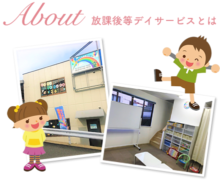 放課後等デイサービスとは