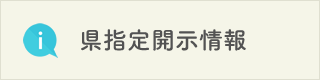 県指定開示情報ページへ