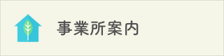 事業所案内ページへ