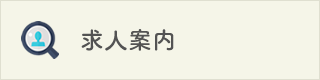 求人案内ページへ