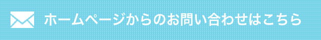 ホームページからのお問い合わせはこちら