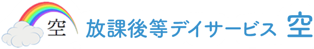 放課後等デイサービス 空