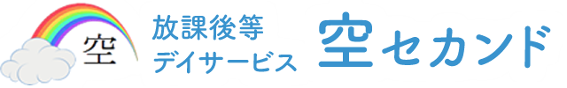 放課後等デイサービス 空セカンド