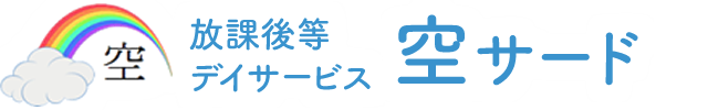放課後等デイサービス 空サード