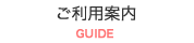ご利用案内