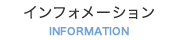 インフォメーション