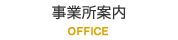 事業所案内
