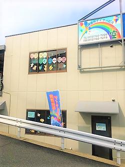 放課後等デイサービス　空
